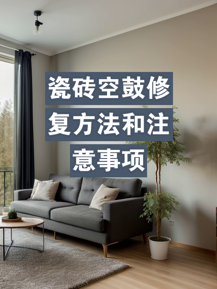 墙面瓷砖空鼓最佳补救方法(大面积地砖空鼓最佳处理方法)